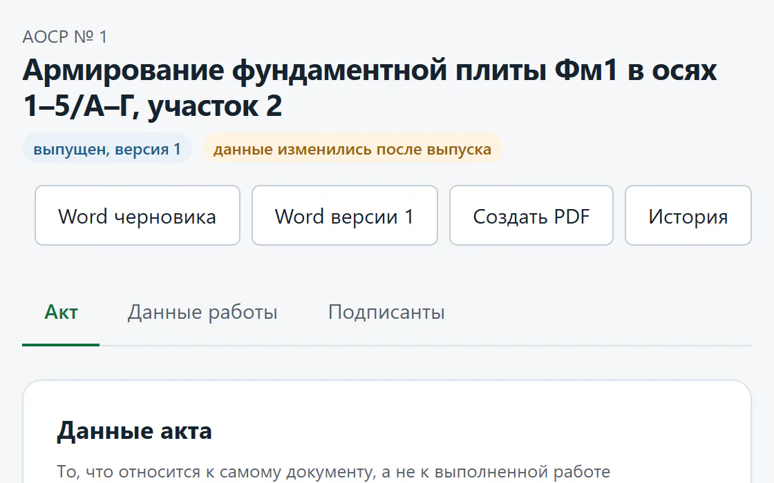 Акт в Averi с отметкой «данные изменились после выпуска» и выпущенной версией 1
